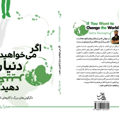کتاب "اگر می خواهید دنیا را تغییر دهید"